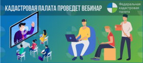 Федеральная кадастровая палата проведет вебинары по вопросам оформления жилых и садовых домов и советам по изготовлению техплана