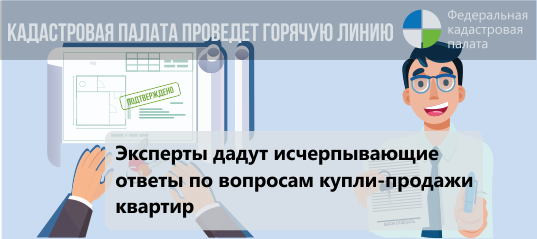 Федеральная кадастровая палата запустит «сезонную» горячую линию по вопросам купли-продажи жилья