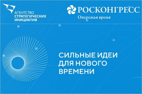 Агентство стратегических инициатив и Фонд Росконгресс проводят федеральный форум «Сильные идеи для нового времени» 