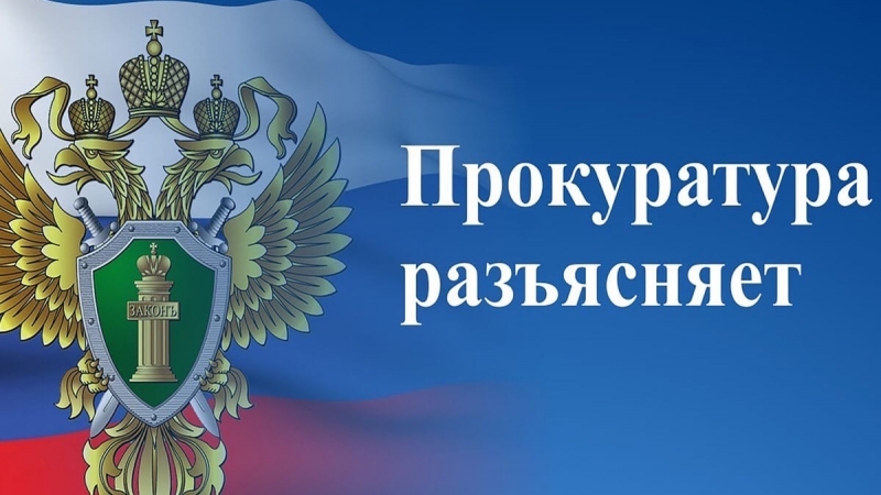 Мурманская транспортная прокуратура разъясняет: